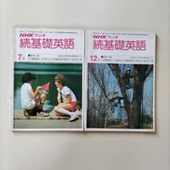 NHKラジオ 続基礎英語 1979年 7月号・12月号 - メルカリ