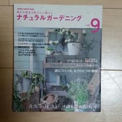 わくさん様専用　ナチュラルガーデニングのサムネイル