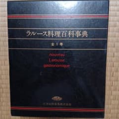 ラルース料理百科事典 全1巻 - メルカリ