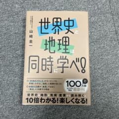 世界史と地理は同時に学べ! 山崎圭一著のサムネイル