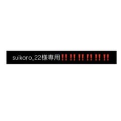 suikoro_22様専用!!!!!!daisukekondo7点セットのサムネイル