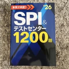 2026年度版 本気で内定! SPI&テストセンター1200題のサムネイル