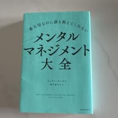 一番大切なのに誰も教えてくれない メンタルマネジメント大全のサムネイル