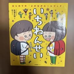 いちねんせいえほん はじめての「よのなかルールブック」のサムネイル