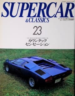 カーマガジン1993別冊スーパーカークラシックス ☆カー・マガジン11月号増刊【スーパーカー&クラシックス 23