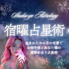 1月末まで、宿曜密儀鑑定 ─ 星が語る魂の使命とご縁の秘密・宿命とカルマを読みのサムネイル