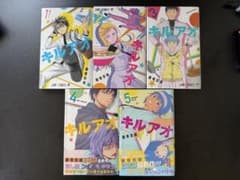 キルアオ 1〜5巻セットのサムネイル