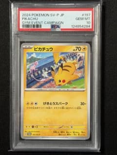 PSA10]ピカチュウげきとうスパーク⭐︎197/SV-P/ジム/プロモ - メルカリ
