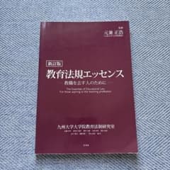 教育法規エッセンス = The essentials of education…のサムネイル