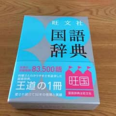 ぽんきち様専用★国語辞典 ★新品未使用品のサムネイル