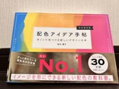 配色アイデア手帳　色　アイディアのサムネイル