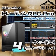 大画面24㌅4画面 トレーディングPCフルセット デイトレ 株式 FX T426