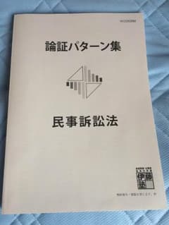 ※のらくろさん専用 論証パターン集  民事訴訟法他のサムネイル