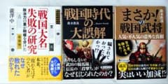戦国時代 歴史小説 3冊セット 瀧澤中 鈴木眞哉のサムネイル