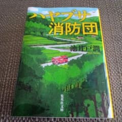 ハヤブサ消防団 池井戸潤 集英社文庫のサムネイル