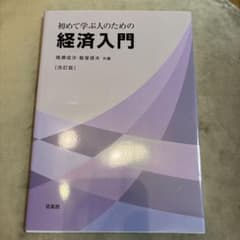 初めて学ぶ人のための経済入門のサムネイル