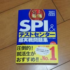 2022最新版 史上最強SPI&テストセンター超実戦問題集のサムネイル