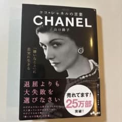 ココ・シャネルの言葉のサムネイル