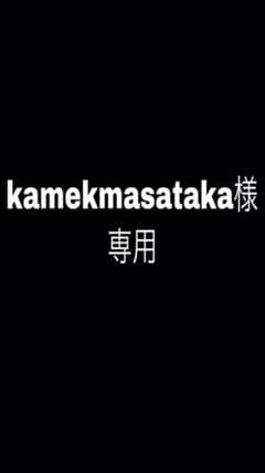 kamekmasataka様専用　うらみちお兄さんのサムネイル
