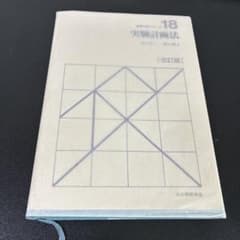 実験計画法のサムネイル