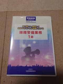 送料無料 警備業務共通編 1級 DVD 1-1 警備業務共通編1級DVD（全1巻）実技用 – 全国警備業協会