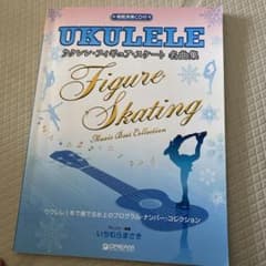 ウクレレ・フィギュア・スケート名曲集 ウクレレ1本で奏でる氷上のプログラム・ナ…のサムネイル