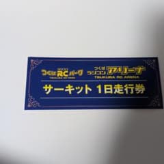 つくばサーキット一日走行券 - メルカリ
