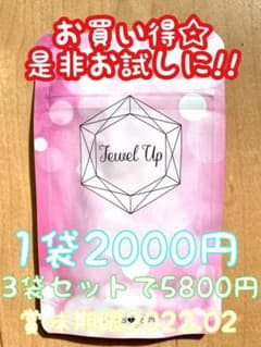 【ジュエルアップ】Jewel Up バストアップサプリ  育乳 セットのサムネイル