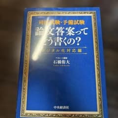 司法試験・予備試験 論文答案ってどう書くの？ デジタル化対応編のサムネイル
