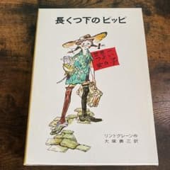 長くつ下のピッピのサムネイル