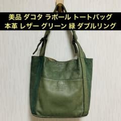 美品 ダコタ ラポール トートバッグ 本革 レザー グリーン 緑 ダブルリング