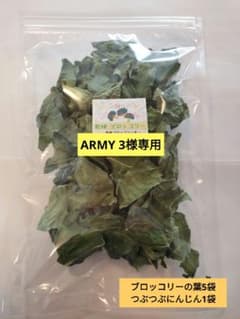 Thumbnail of ARMY 3様専用　つぶつぶにんじん1袋、ブロッコリーの葉5袋