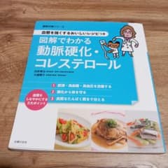 図解でわかる動脈硬化・コレステロール 血管を強くするおいしいレシピつきのサムネイル
