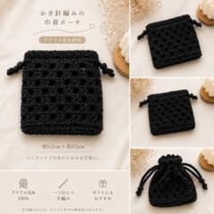 ハンドメイド かぎ針編み 巾着ポーチ ブラックのサムネイル