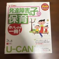 U-CANの発達障害子の保育 さいしょの一冊！のサムネイル