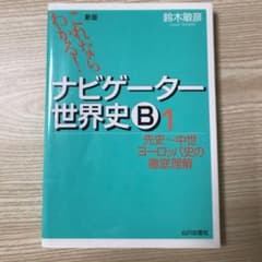 ナビゲーター世界史B 1のサムネイル