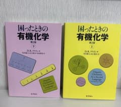 困ったときの有機化学 第2版 上下巻セット - メルカリ