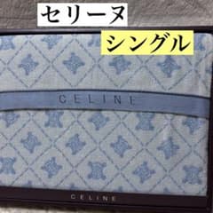 CÉLINE セリーヌ マカダム柄 タオルケット 140x190cm 新品 新品セリーヌタオルケットシングル140x190マカダム柄ブランケット