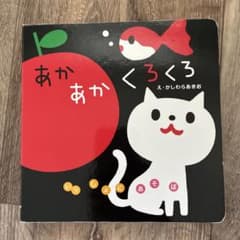 いっしょにあそぼ あかあかくろくろ 柏原晃夫のサムネイル