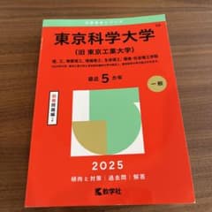 東京科学大学〈旧東京工業大学〉 赤本のサムネイル