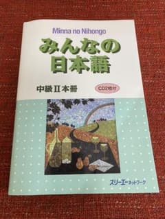 みんなの日本語中級2本冊のサムネイル