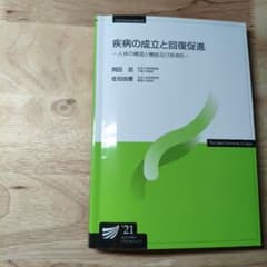 放送大学　疾病の成立と回復促進のサムネイル