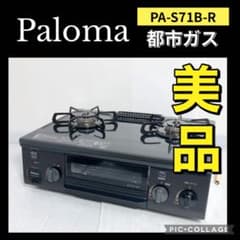美品 パロマ ガスコンロ ガステーブル PA-S71B-R 2020年 都市ガス 