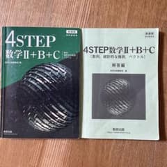 4STEP 数学Ⅱ+B+C 新課程 教科書傍用 数研出版 2024年3月発行 - メルカリ