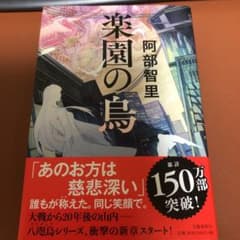 楽園の烏　阿部智里のサムネイル
