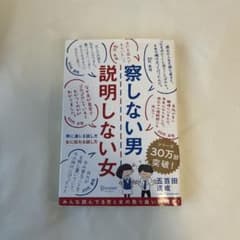 察しない男説明しない女 : 男に通じる話し方女に伝わる話し方のサムネイル