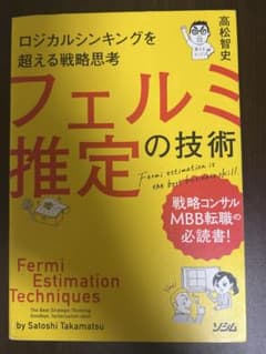 フェルミ推定の技術 高松智史のサムネイル