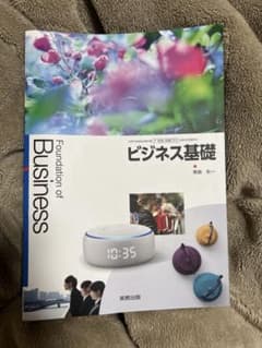 ビジネス基礎 高等学校商業科用 実教出版のサムネイル