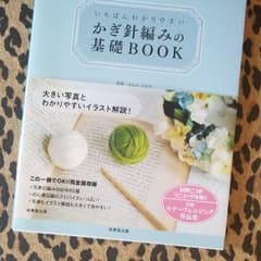 いちばんわかりやすいかぎ針編みの基礎BOOKのサムネイル