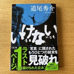 いけないのサムネイル